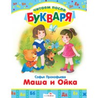 Маша и Ойка Стрекоза Детские книги 