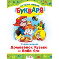 Домовенок Кузька и Баба Яга Стрекоза Детские книги 