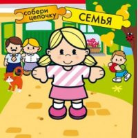 Собери цепочку - Семья Мозайка-Синтез Детские книги 