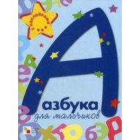 Азбука для мальчиков Мозайка-Синтез Книжки с наклейками 