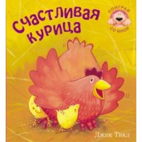 Счастливая курица Мозайка-Синтез Книжки-игрушки 