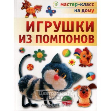 Игрушки из помпонов  Аст Пресс 