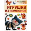 Игрушки из помпонов