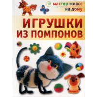 Игрушки из помпонов Аст Пресс Мастерим своими руками 