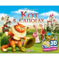 Твоя волшебная книжка - Кот в сапогах - 3D картинки Белфакс Детская литература 