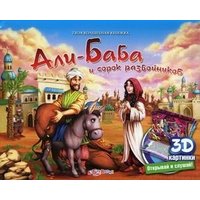 Твоя волшебная книжка - Али-Баба и сорок разбойников - 3D картинки Белфакс Книжки со звуком 