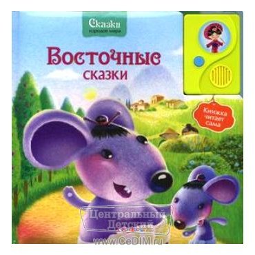 Восточные сказки  Белфакс 