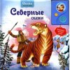 Северные сказки