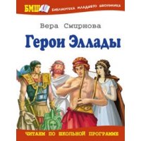 Герои Эллады Оникс Познавательные книги 