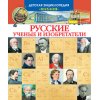 Русские учены и изобретатели