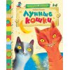 Лунные кошки