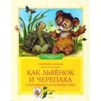 Как львёнок и черепаха отправились в путешествие Махаон Сказки русских писателей 