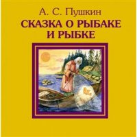 Сказка о рыбаке и рыбке Эксмо Сказки русских писателей 