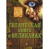 Гигантская книга о великанах