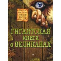 Гигантская книга о великанах Эксмо Детские книги 