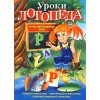 Уроки логопеда - Игры для развития речи