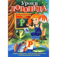 Уроки логопеда - Игры для развития речи Эксмо  