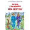 Пятеро в звездолёте - Семь дней чудес