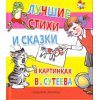 Лучшие стихи и сказки в картинках Сутеева