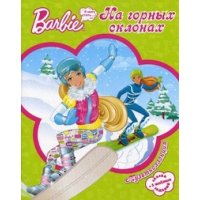 Барби - На горных склонах Эгмонт Детская литература 