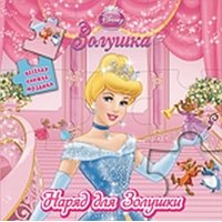 Золушка Эгмонт Книжки-пазлы 