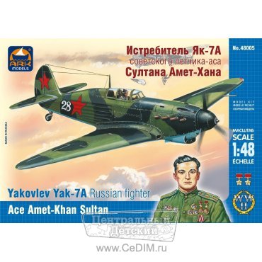 Сборная модель истребитель Як-7А Султана Амет-Хана  ARK Models 