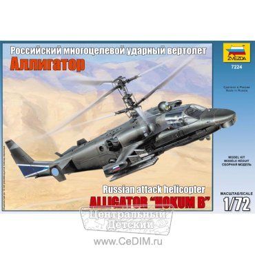 Сборная модель Многоцелевой вертолет Аллигатор с подарочным набором  Zvezda 