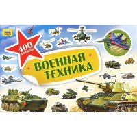 400 наклеек - Военная техника Росмэн Книжки с наклейками, наклейки, наборы для вырезания 