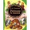 Рассказы и сказки