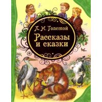 Рассказы и сказки Росмэн Сказки русских писателей 