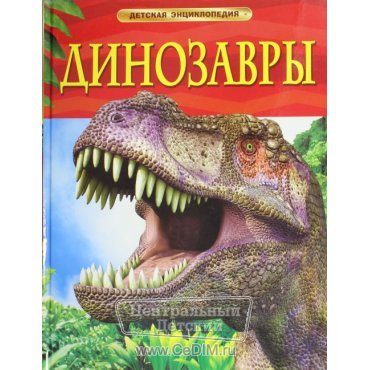 Динозавры  Росмэн 