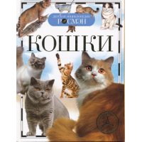 Кошки Росмэн  