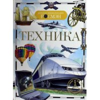 Техника Росмэн Детские книги 