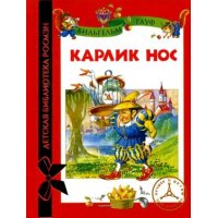 Карлик нос Росмэн Детские книги 