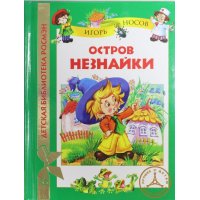 Остров Незнайки Росмэн Детская литература 