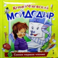 Мойдодыр Росмэн Книжки для маленьких 