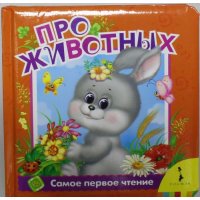 Про животных Росмэн Книжки-картонки 