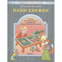 Наши книжки Баласс Детские книги 