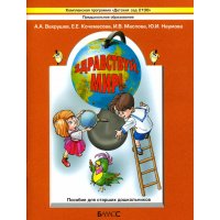 Здравствуй мир - Для старших дошкольников Баласс Детские книги 