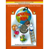 Здравствуй мир - Для старших дошкольников Баласс Учебники и учебные пособия 