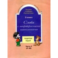 Русский язык - Слова с непроверяемыми написаниями Баласс Детские книги 