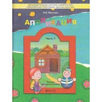Аппликация - пособие для дошкольников часть 1 Баласс Детские книги 