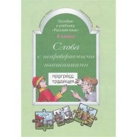 Русский язык - Слова с непроверяемыми написаниями Баласс Детские книги 