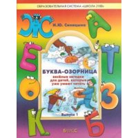Буква-озорница - Веселые загадки для детей, которые уже умеют читать Баласс Школа 2100 