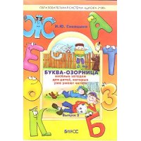 Буква-озорница - Веселые загадки для детей, которые уже умеют читать Баласс Учебники и учебные пособия 