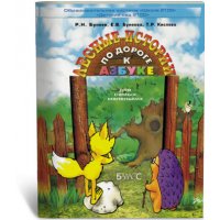 Лесные истории - По дороге к азбуке для самых маленьких Баласс Детские книги 