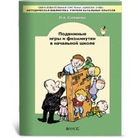 Подвижные игры и физминутки в начальной школе Баласс Методические пособия для воспитателей 