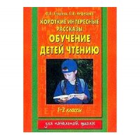 Обучение детей чтению Короткие интересные рассказы Аст Учебники и учебные пособия 