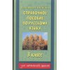 Справочное пособие по русскому языку 3 класс