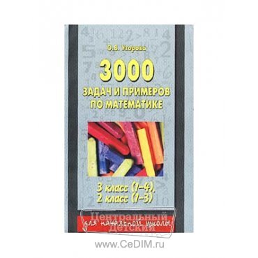 3000 задач  и примеров по математике 3 класс  Аст 